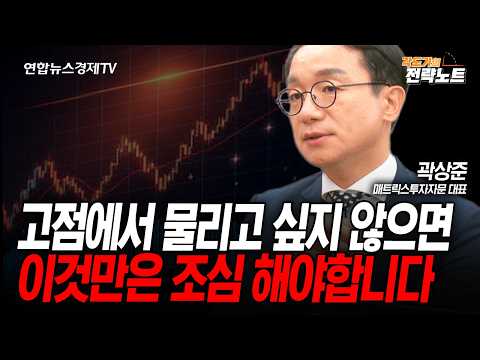 [각도기의 전략노트] 최고점에서 물리고 싶지 않으면 이것만은 조심해야 합니다 (곽상준) | 인포맥스라이브 2026년 5월26일 방송