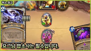 【하스스톤】 아ㅋㅋ 이걸 안쓴다고? 이 좋은걸??