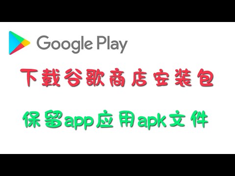 下载谷歌商品应用安装包，保留google play app的apk文件。