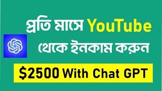 How to use Chat GPT to Make YouTube Videos | Make Money with ChatGPT on YouTube | Aniiisur Rahman