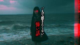 【まとめ61分】一人で聞きたくない怖い話13選【怖い話朗読｜都市伝説｜怪談】
