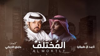 كلمات اغنية المختلف احمد ال شملان