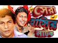 Bangla Natok Ft Musharraf Karim And Chanchal Chowdhury Beka Vayra বাঁকা ভায়রা