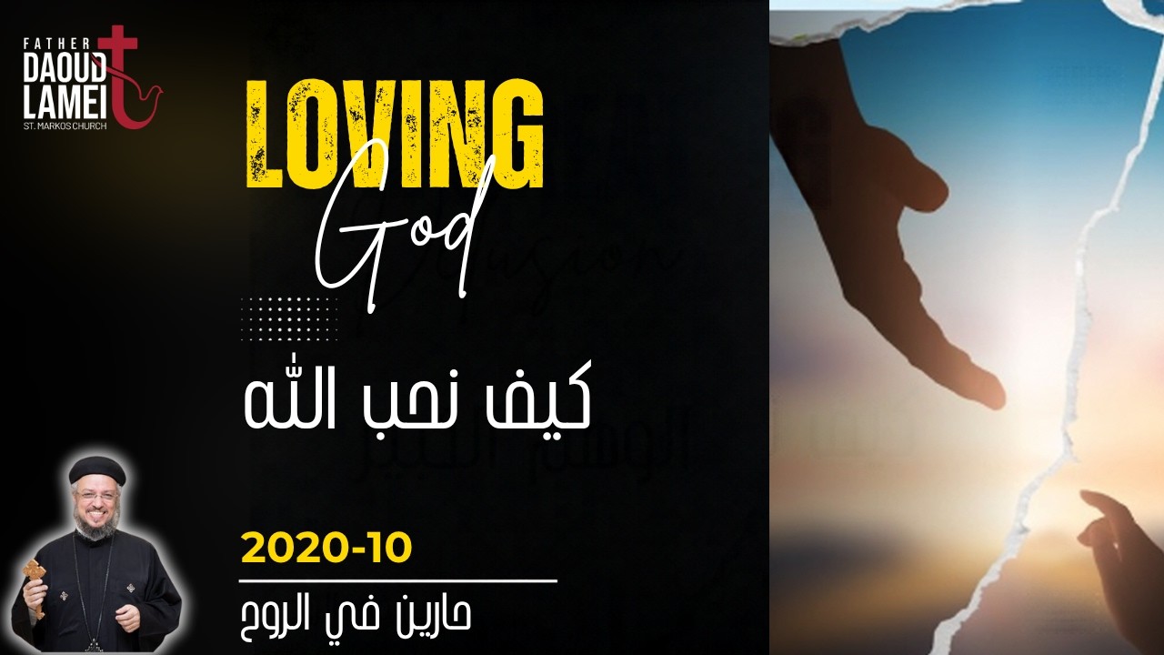 كيف نحب الله فى 7 خطوات - عظة (3) - مؤتمر حارين فى الروح - أكتوبر 2020 - أبونا داود 