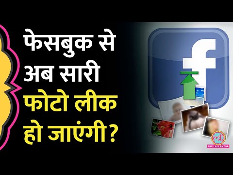 Facebook Viral Message में ऐसा क्या जो फोटो और वीडियो को लेकर लोग परेशान हो गए?