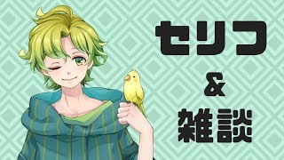 【雑談】セリフ＋雑談枠　雑談多め【セリフ】