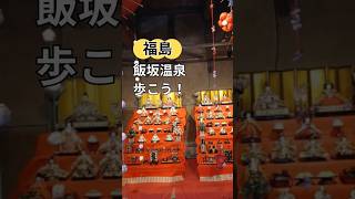 福島旅行・温泉巡り/飯坂温泉を探索しよう【本編はこちら】#福島県　#福島旅行　#飯坂温泉