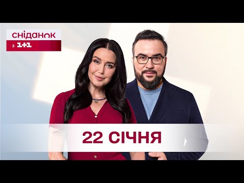 Сніданок з 1+1 Онлайн! за 22 січня