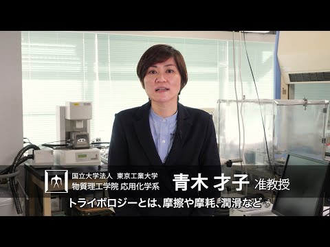「摩擦界面の物理化学的現象を解明し摩擦の制御技術を確立する」青木才子研究室 - 物質理工学院