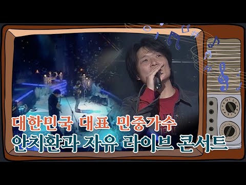 대한민국 대표 민중가수, 안치환과 자유 크리스마스 라이브 콘서트 (사람이 꽃보다 아름다워, 내가 만일 등) #아름다운음악세상