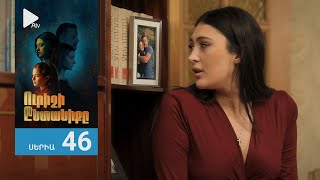 Ուրիշի Ընտանիքը, Սերիա 46 / Urishi Yntaniqy