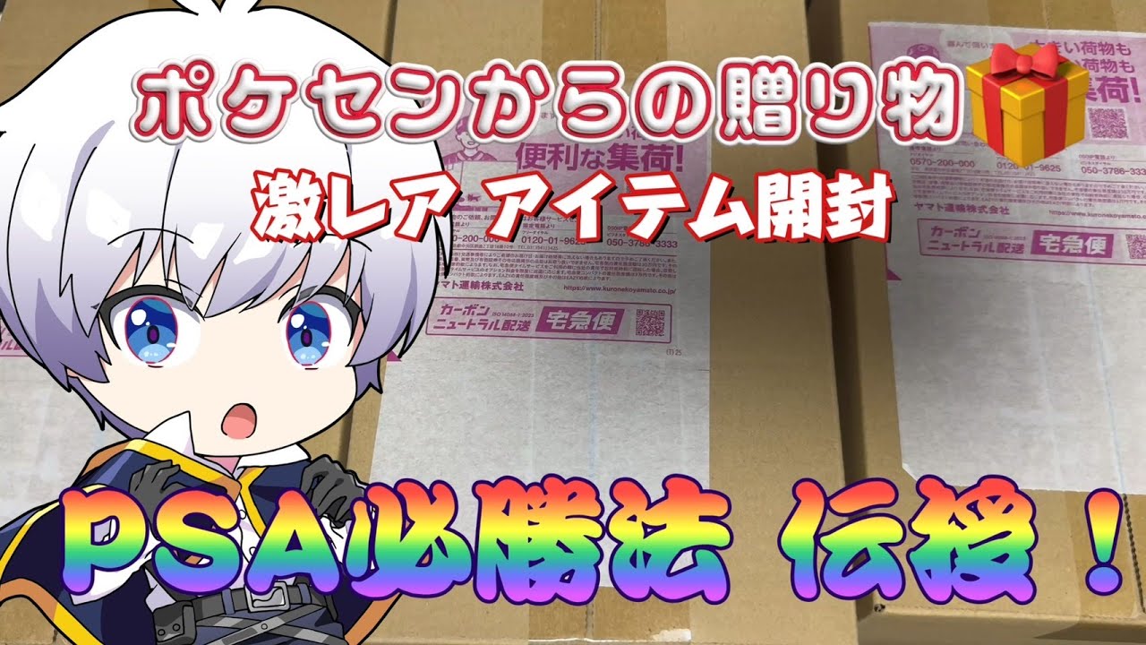 【ポケカ】ポケセンからの贈物を開封!! PSAで勝つための必勝法！ケモンカード／ポケモン】
