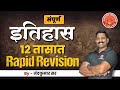 History Full Revision MPSC History By Nandkumar Sir Mpsc Combine History  Mpscmains