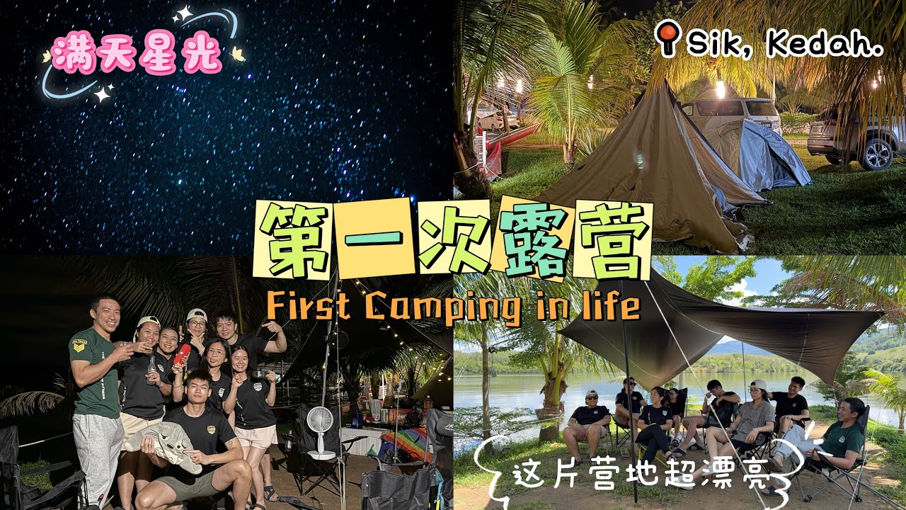 【吉打旅游篇】人生中第一次露营🏕️，就在吉打州Sik！强烈推荐这样玩跟一群好朋友真的超好玩的，满分露营经验💯带了Balance.co的铸铁锅真的是万能锅😍与朋友们聊心，聊废话，看星空的时光真的好幸福！