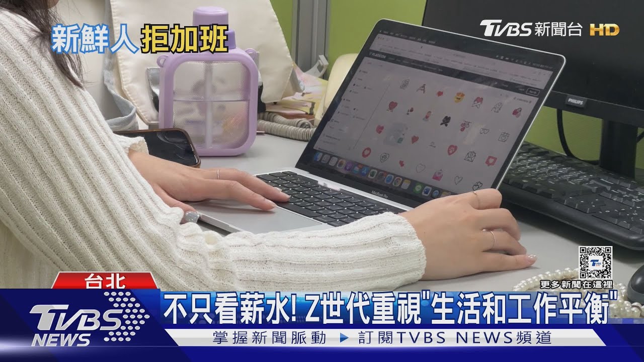 解析Z世代職場心聲! 「生活與工作平衡」是關鍵