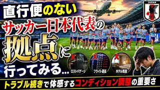 直行便のない「サッカー日本代表の拠点」に行ってみる…トラブル続きで体感するコンディション調整の重要さ