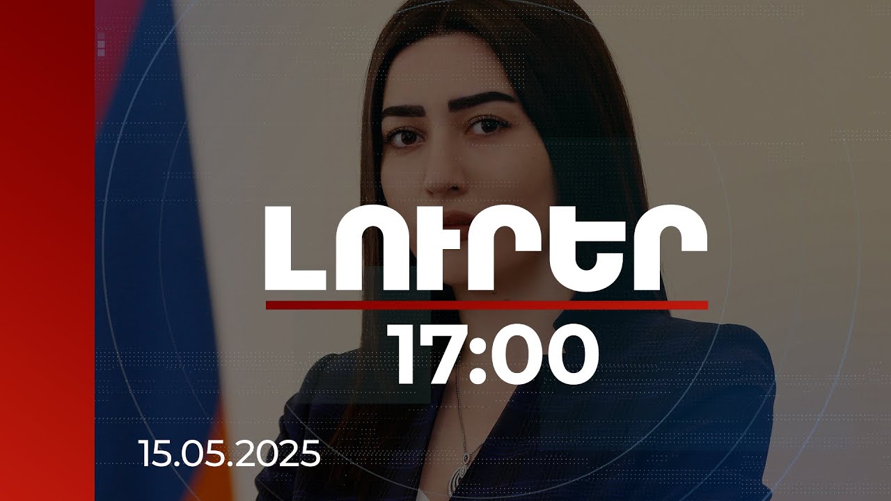 Լուրեր 17։00 | Հավելյալ հնարավորություն է. ՆԳ նախարարը՝ սեղմ ժամկետում վարորդականի քննությունը վերահանձնելու մասին