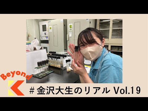 薬学研究者を志して―高大院接続入試を活用―【Beyond K #金沢大生のリアル】