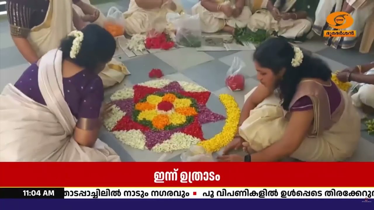 തിരുവോണത്തിന്റെ വരവറിയിച്ച് ഇന്ന് ഉത്രാടം; ഉത്രാടപ