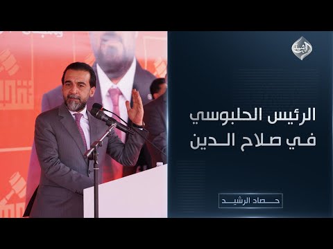 فيديو | حصاد الرشيد || الرئيس الحلبوسي في صلاح الدين دعماً لمرشحي تقدّم
