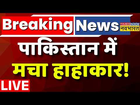 Pakistan News Live : पाकिस्तान में मचा हाहाकार! | Asim Munir | PM Modi | Breaking | Afghanistan |