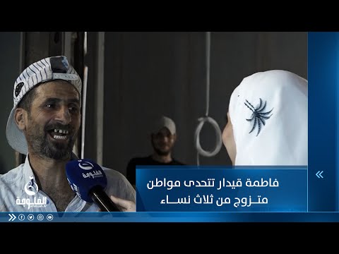 شاهد بالفيديو.. فاطمة قيدار تتحدى مواطن متزوج من 3 نساء
