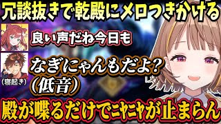 寝起きの乾殿のボイスを聞き冗談抜きでニヤニヤしてしまううひや、たかパン（パンたか）がどっちかをはなすなぎにゃん【Ceros/千燈ゆうひ/KH/なぎさっち/乾殿/やきぱん/ぶいすぽ】