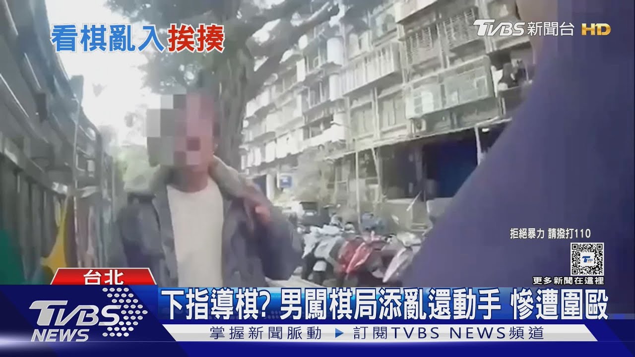 下指導棋？　男闖棋局添亂還動手　慘遭圍毆