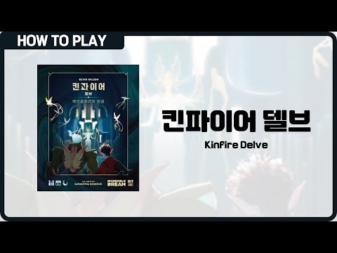 보드게임 [킨파이어 델브] 5분 안에 알려드립니다. (Kinfire Delve)