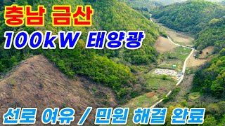 [충남 금산] 100kW 태양광발전소 | 주민민원 해결 완료!