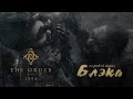 Самая здоровая тварь [Order 1886 #4] 