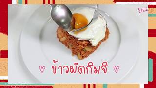 SistaCafe Channel : วิธีทำข้าวผัดกิมจิ