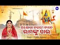 Ayodhya Nagari Nache Ramanku Pai - Ram Mandir New Bhajan | Namita Agrawal | ଅଯୋଧ୍ୟା ନଗରୀ ନାଚ