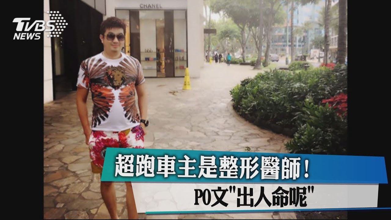 超跑車主是整形醫師! PO文「出人命呢」