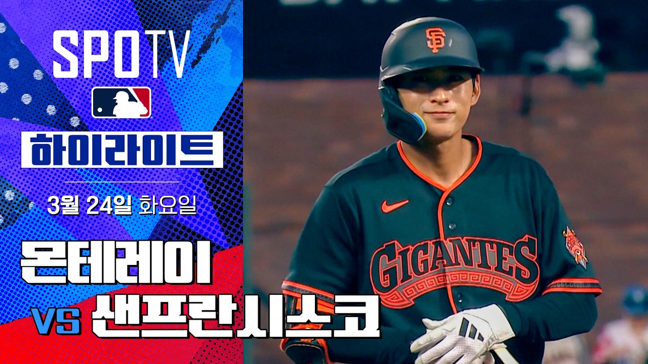 ⚾ [MLB 시범경기] 몬테레이 vs 샌프란시스코 하이라이트