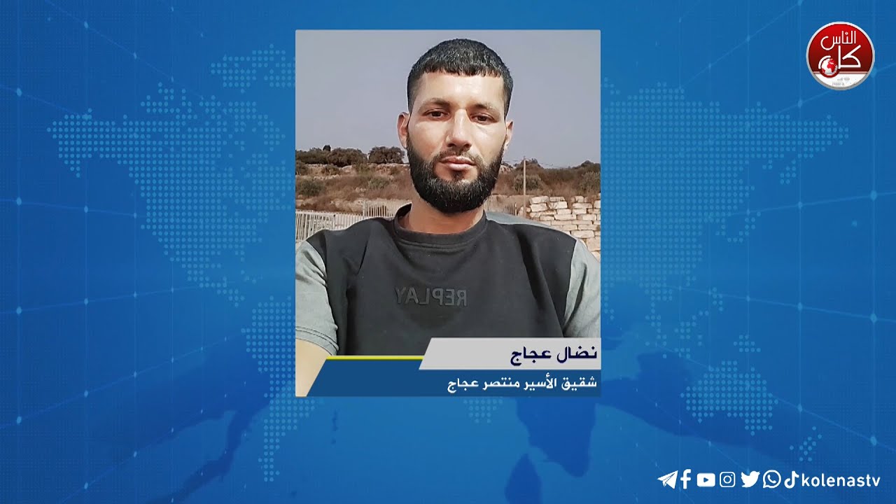 لقاء نضال عجاج : شقيق الأسير منتصر عجاج خلال برنامج أوتار الصباح عبر راديو وتلفزيون كل الناس