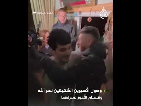 وصول الأسيرين الشقيقين نصر الله وقسام الأعور