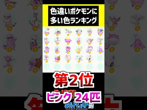 色違いポケモン、何色が1番多いのか？ジョウト編 #ポケモン #ポケモンsv #色違い #ポケモン金銀 #ポケットモンスター#pokemon