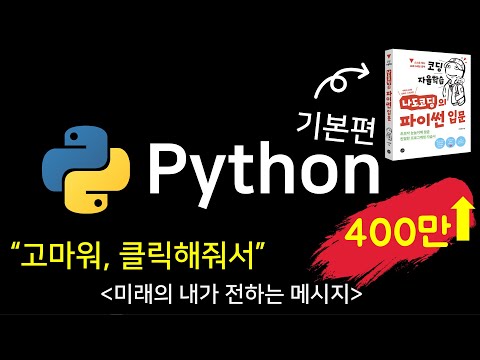 ●영상정보) 파이썬 코딩 무료 강의 (기본편) - 6시간 뒤면 여러분도 개발자가 될 수 있어요 [나도코딩]