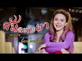 สันละกะยา อ๊อฟ ดอกฟ้า COVER VERSION Original อานัส