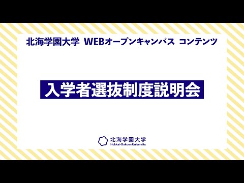 『入学者選抜制度説明会』9.27WEBオープンキャンパス