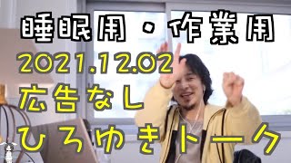 【ひろゆき】作業用・睡眠用ひろゆきトーク 途中広告なし【切り抜き】