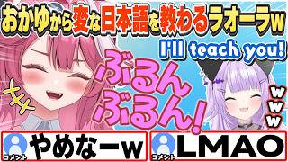 [JP/ENG SUB] ぶるんぶるん！をおかゆから教わったと嬉しそうに話すラオーラw / Okayu-senpai teach me...【ラオーラ・パンテーラ/猫又おかゆ/切り抜き】