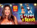 Tu Ladka Hai Bihari Ravi Raj Surender Antra Singh Priyanka Bhojpuri Songs तू लड़का ह