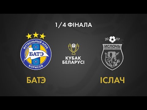 Кубак Беларусі. 1/4 финала. БАТЭ - Іслач
