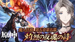 【原神】魔人任務5章5幕「灼劣の反魂」 ~完凸マーヴィカを添えて~【甲斐田晴/にじさんじ】