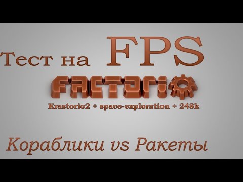 Factorio - ТЕСТ на FPS (Krastorio2 + space-exploration + 248k Modpack) #Кораблики vs Ракеты