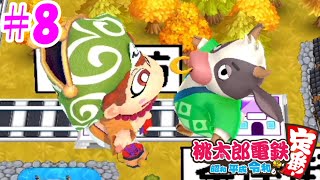 【4人実況】桃太郎電鉄 #8 ~牛さんとすれ違い通信!~【桃鉄令和】