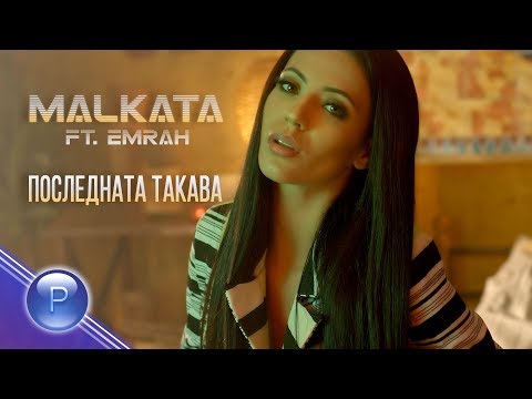 MALKATA ft  EMRAH - POSLEDNATA TAKAVA / Малката ft Емрах - Последната такава, 2019