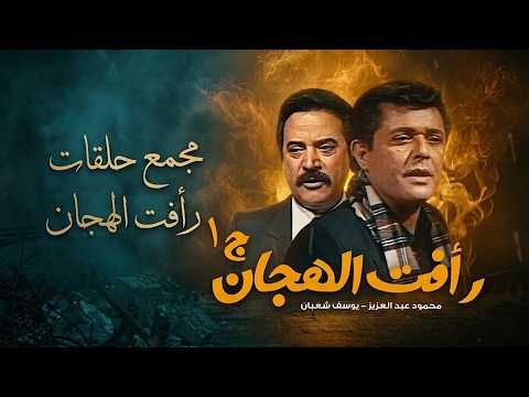رأفت الهجان | قصة أجرأ جاسوس في تاريخ المخابرات المصرية 🕵️‍♂️🇪🇬 | ملخص الملحمة كاملة